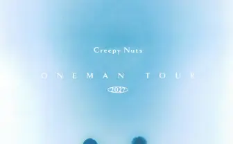 Creepy Nuts、12万人動員の国内アリーナツアー開催　全国8都市で12公演