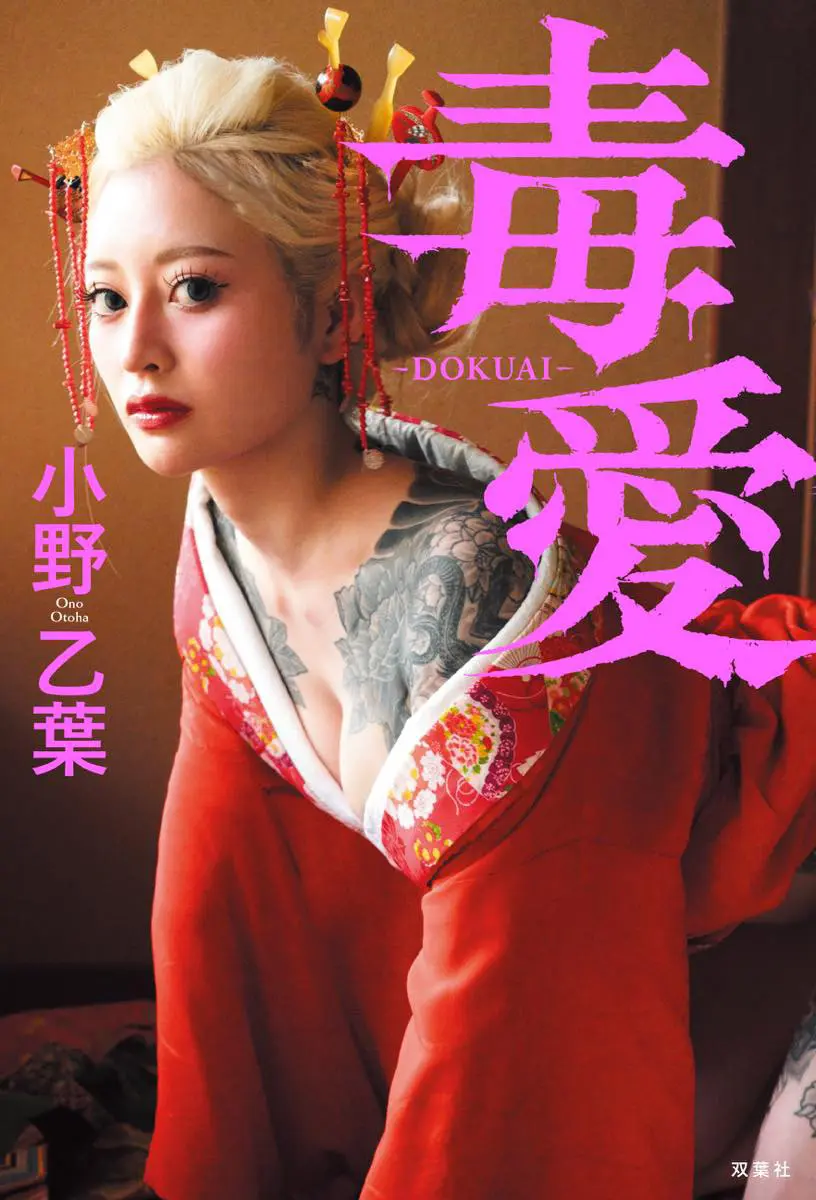 『ラヴ上等』出演の小野乙葉が自叙伝を刊行　壮絶な半生告白、グラビアにも挑戦