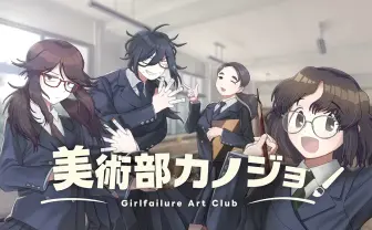 VTuber届木ウカ、恋愛ゲーム『美術部カノジョ』発表　2010年代のオタク文化を凝縮