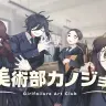 『美術部カノジョ -Girlfailure Art Club-』／YouTubeより
