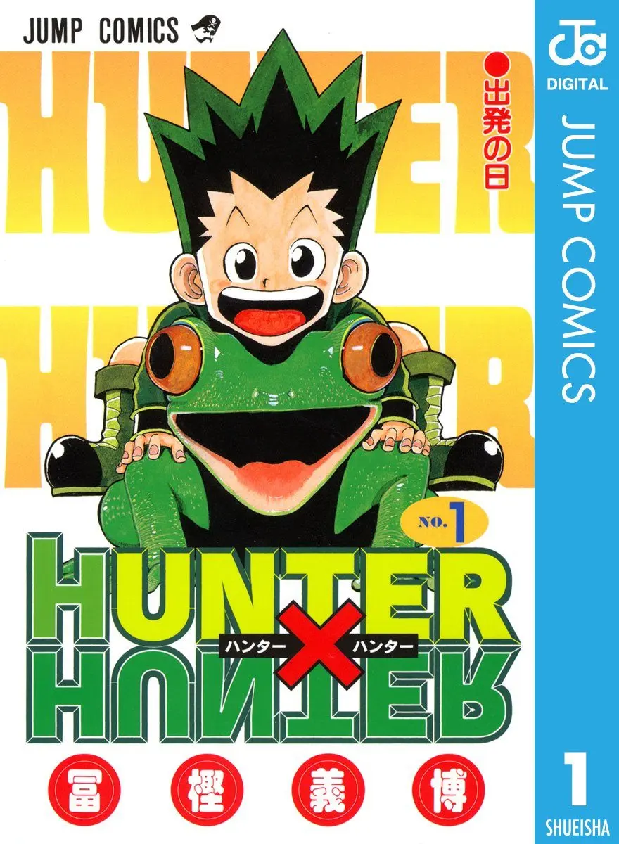 『HUNTER×HUNTER』第1巻