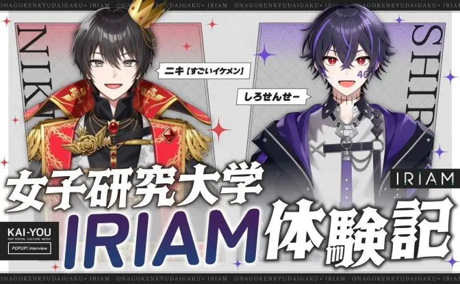 「女子研究大学」ニキ＆しろせんせーが語るVTuberの最適解