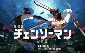 映画『チェンソーマン レゼ篇』Prime Videoで見放題配信　興行収入297億円超えの世界的話題作