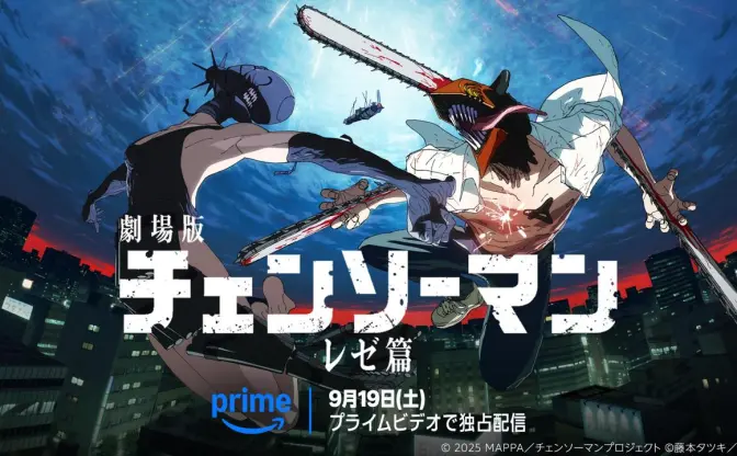 映画『チェンソーマン レゼ篇』Prime Videoで見放題配信　興行収入297億円超えの世界的話題作