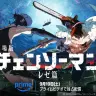 Prime Videoでの見放題配信が決定した『チェンソーマン レゼ篇』