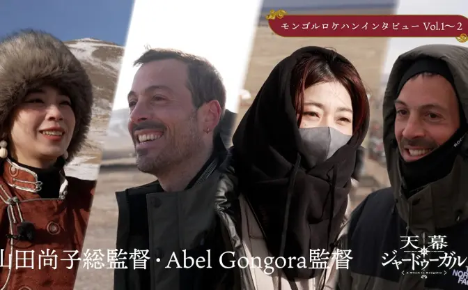 山田尚子総監督ら『天幕のジャードゥーガル』制作陣がモンゴルへ　現地のロケハン映像を公開