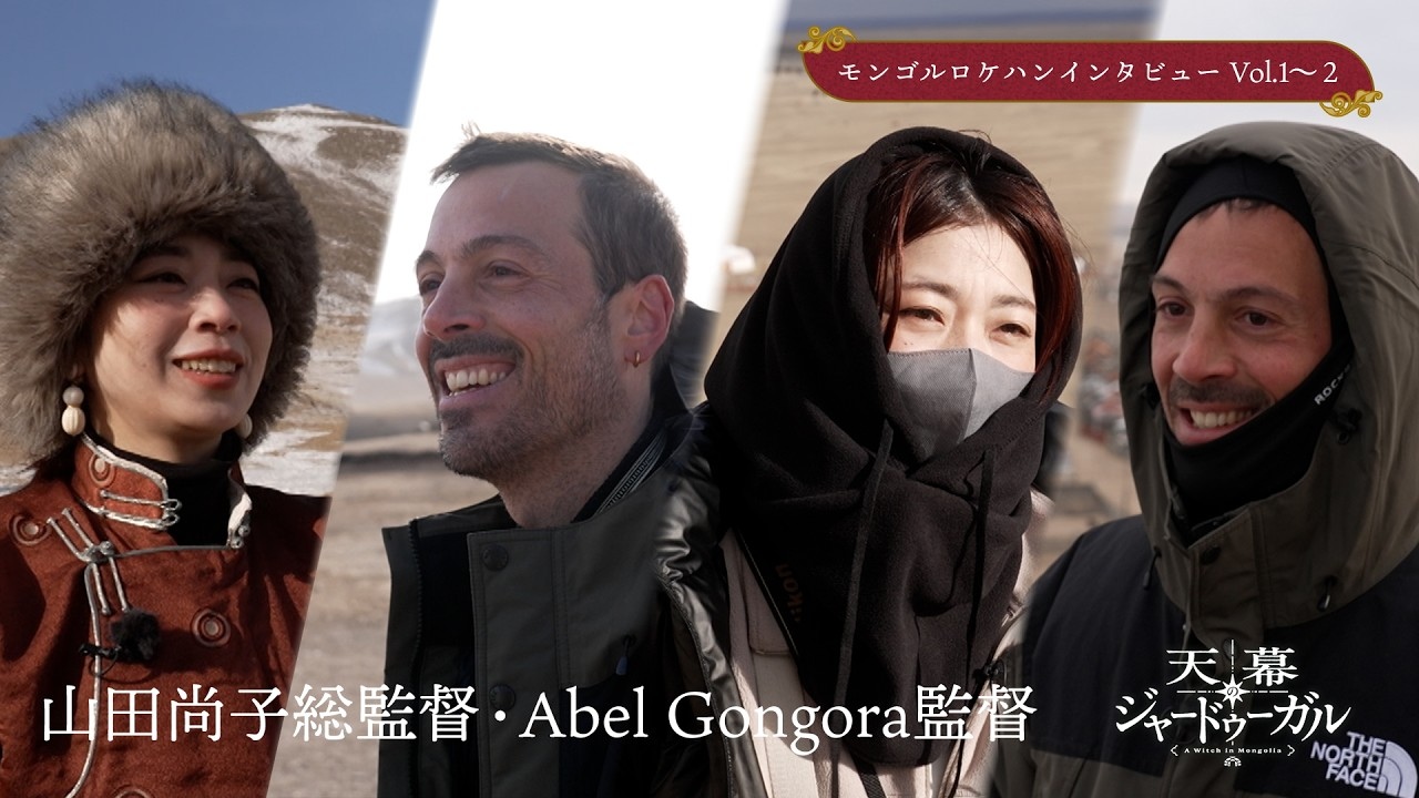 山田尚子総監督ら『天幕のジャードゥーガル』制作陣がモンゴルへ　現地のロケハン映像を公開