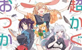 『超かぐや姫！』公式、スタッフ制作の同人誌の高額転売に声明　公式商品への収録を検討