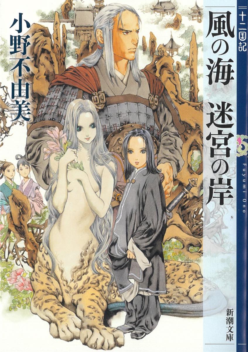 『風の海 迷宮の岸　十二国記』