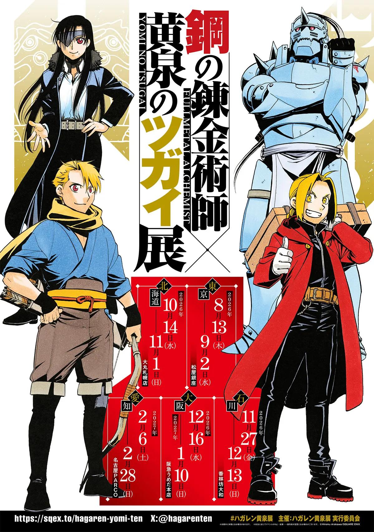 「鋼の錬金術師×黄泉のツガイ展」が開催　節目を迎えた荒川弘作品の魅力を体験
