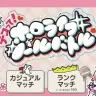 『デコって！ホロライブ シールバトル』カジュアルマッチとランクマッチの2種類のモードが選べる