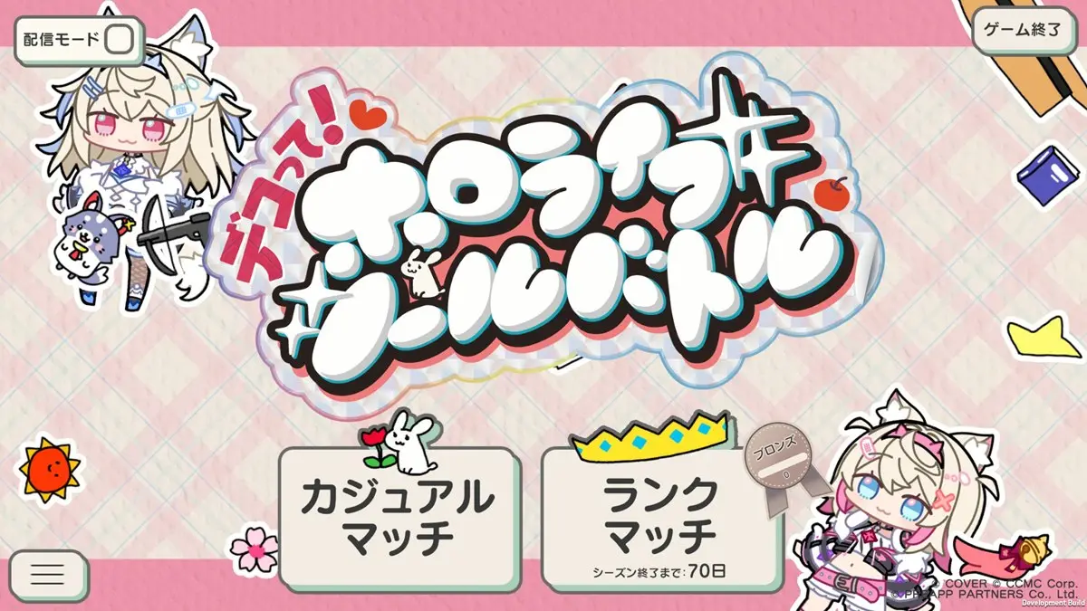 『デコって！ホロライブ シールバトル』カジュアルマッチとランクマッチの2種類のモードが選べる