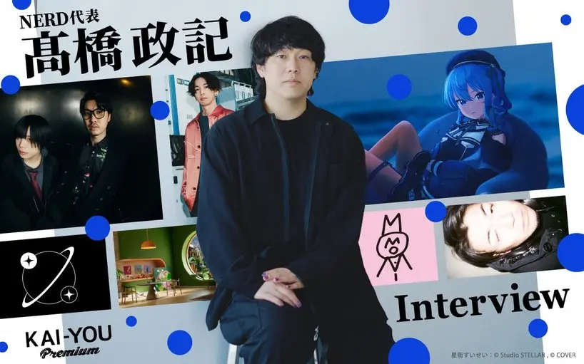 星街すいせいと擬態するメタを擁する「NERD」に初潜入──CEOが語る“越境”への意志