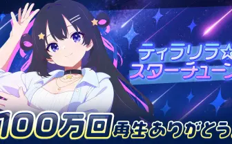 KLabのAI VTuber「ゆめみなな」オリジナル楽曲のMVが3作連続で100万再生を突破