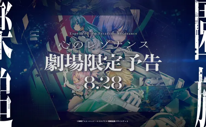 アニメ映画『楽園追放 心のレゾナンス』予告映像が劇場限定解禁 「まどマギ」新作の本編開始前に上映