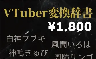 VTuberの名前を一発変換　1万8515語を収録した日本語入力辞書が登場