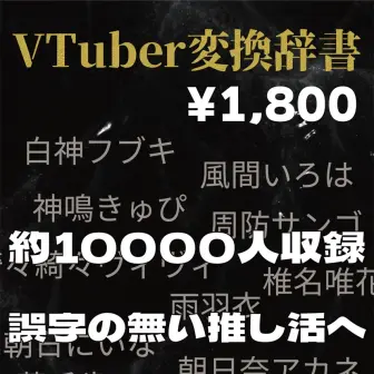 VTuberの名前を一発変換　1万8515語を収録した日本語入力辞書が登場