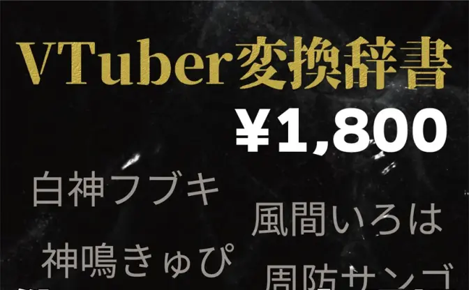 VTuberの名前を一発変換　1万8515語を収録した日本語入力辞書が登場