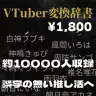 難読名も多いVTuberの名前を変換できる「VTuber変換辞書」。なお、ポスタービジュアルはよくある誤変換をネタにしている