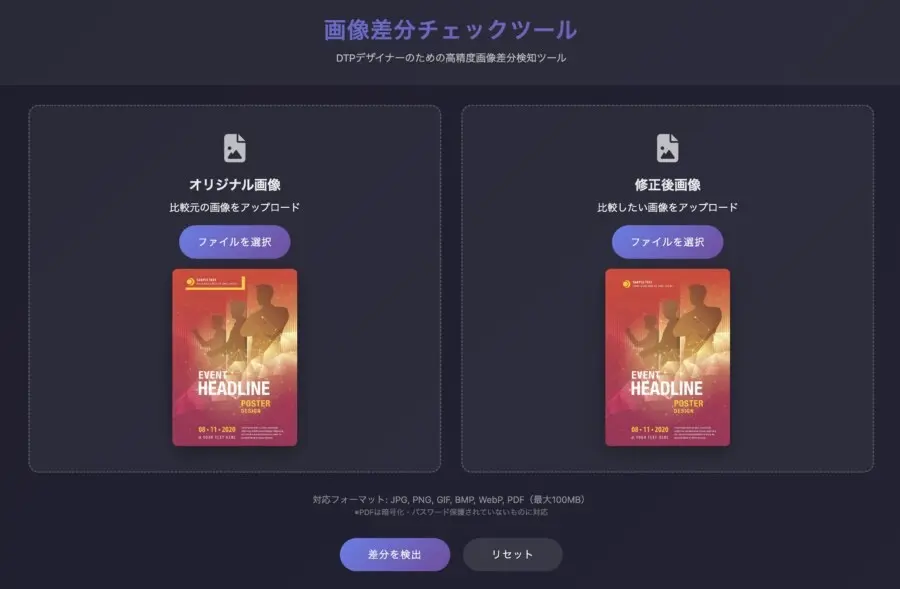 DTP・Webデザイナー向け画像差分チェックツール