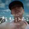 VERRY SMoL「顔馴染み prod. Chaki Zulu」MV