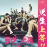 『ラヴ上等』×法務省「更生保護」タイアップポスター
