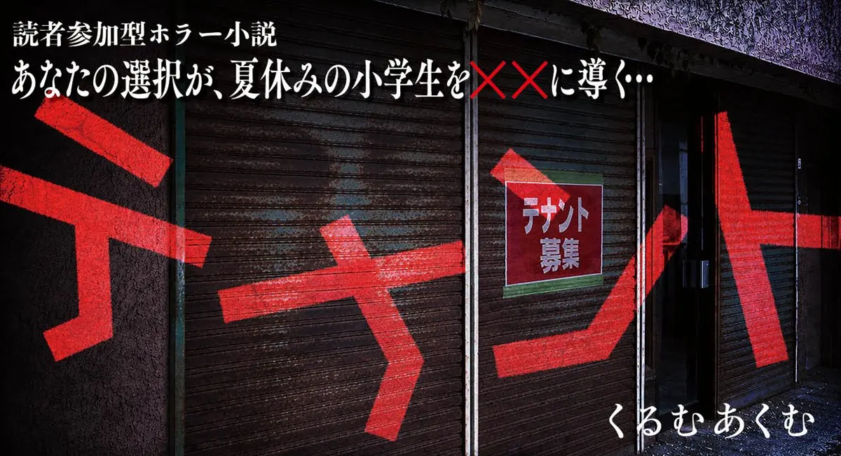 くるむあくむさんによる読者参加型ホラー『テナント』