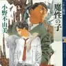 『魔性の子　十二国記』