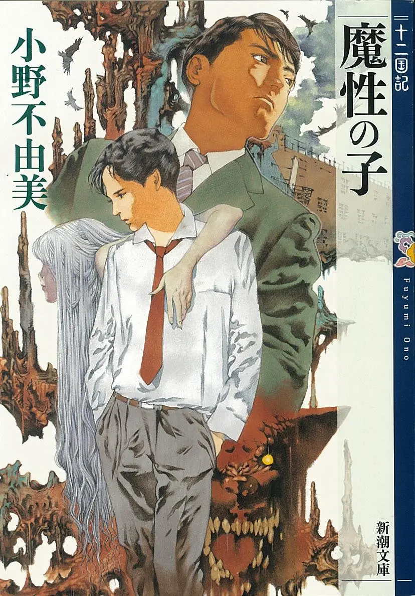 『魔性の子　十二国記』