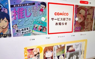 漫画アプリ「comico」サービス終了へ　日本のWebToon黎明期を牽引