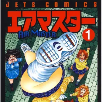 『エアマスター』全巻99円のKindleセール開催　濃くて熱い名作格闘漫画