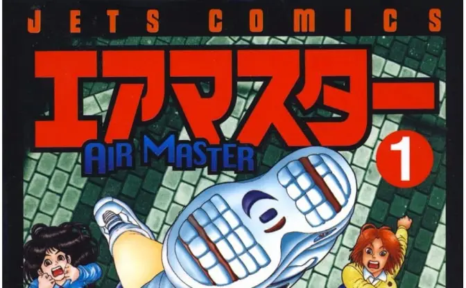『エアマスター』全巻99円のKindleセール開催　濃くて熱い名作格闘漫画