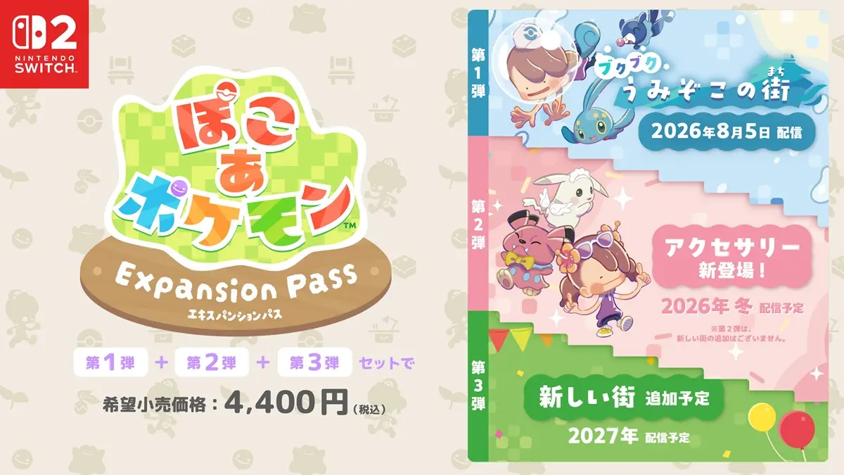 第1弾から第3弾がセットになった『ぽこ あ ポケモン エキスパンションパス』は現在発売中