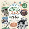 「第1回 のめこいフェス」フライヤー／画像は公式サイトより