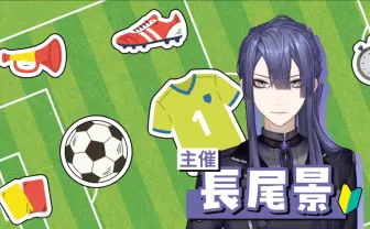 にじさんじ長尾景、総勢40名参加のサッカーフェスを開催　ゲーム大会かリアルかは不明