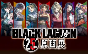 『BLACK LAGOON』25周年原画展、開催決定　漫画原稿や銃器プロップなどを展示
