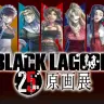 「BLACK LAGOON 25周年原画展」ビジュアル