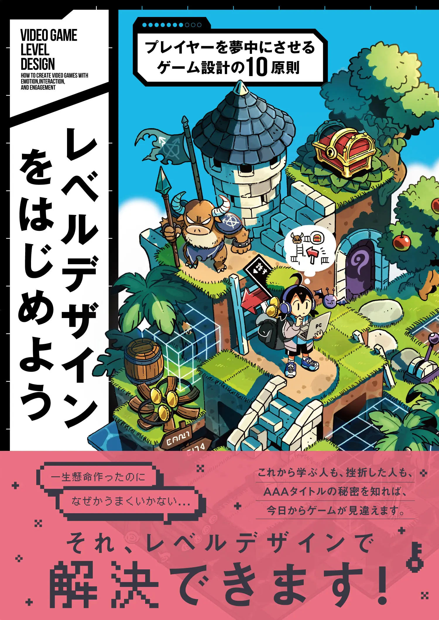 ゲーム設計「レベルデザイン」の解説書が刊行　プレイヤーを夢中にさせる10の原則