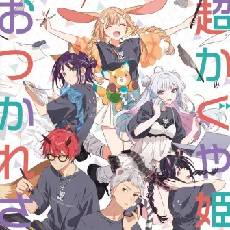 『超かぐや姫！』制作スタッフ参加の同人誌、コミケ頒布後に無料公開へ