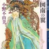 『図南の翼　十二国記』