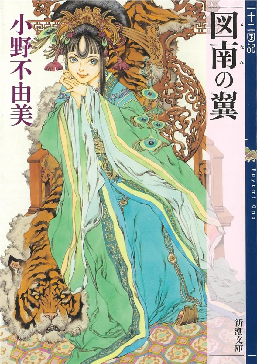 『図南の翼　十二国記』
