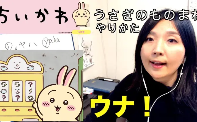 『ちいかわ』うさぎの声を出したい人必見　ボイストレーナーが「ウラ」「ヤハ」発音を徹底解説