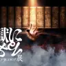 体験型展覧会「地獄に堕ちる展」
