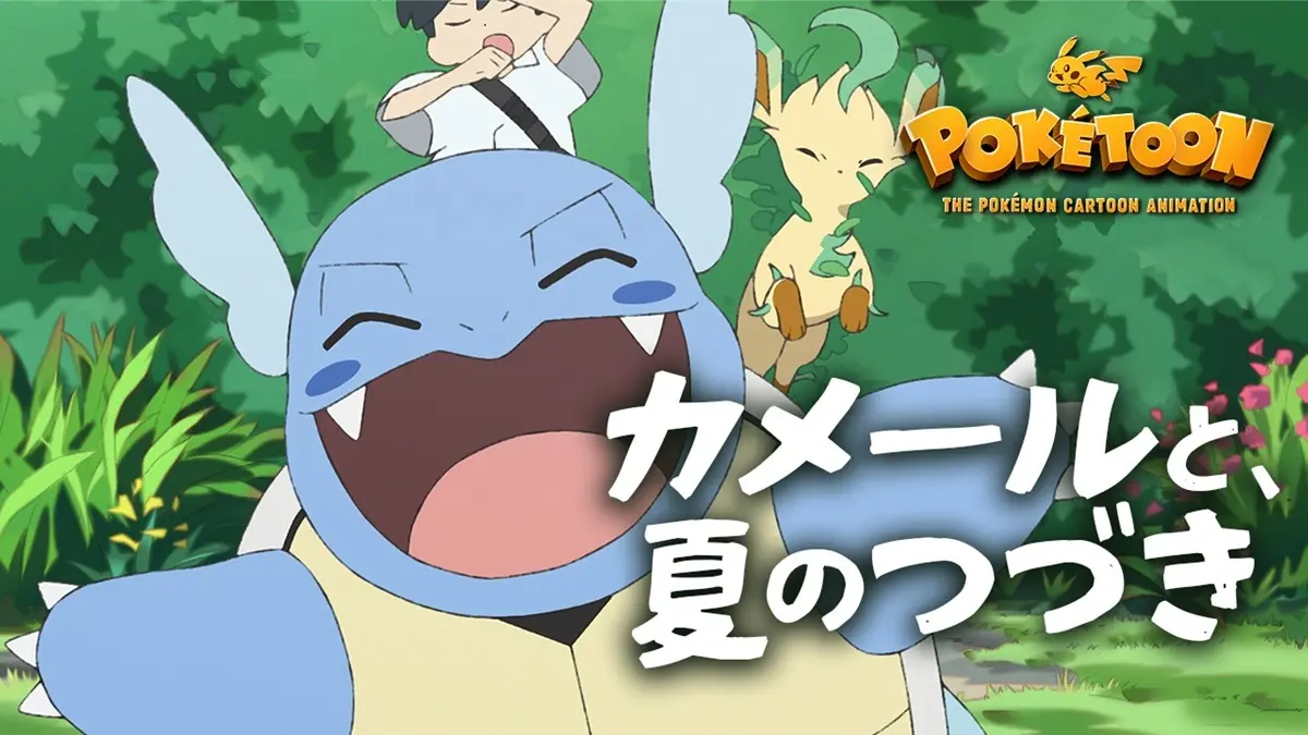ポケモンWebアニメ「POKÉTOON」新エピソード公開　監督は『超かぐや姫！』の山下清悟