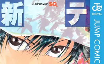 漫画『新テニスの王子様』完結　シリーズ27年の歴史に幕