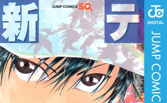 漫画『新テニスの王子様』完結　シリーズ27年の歴史に幕