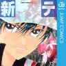 『新テニスの王子様』C)許斐 剛／集英社