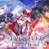 『フラガリアメモリーズ Color of Wishes』