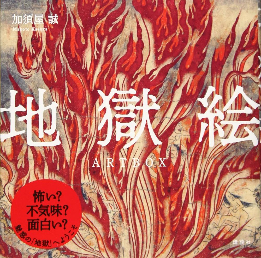 画像6: 死後の世界を巡る展覧会「地獄に堕ちる展」開催　国宝の地獄絵が巨大スクリーンで動き出す