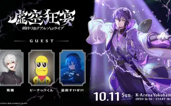 剣持刀也ソロライブ「虚空狂宴」に星街すいせいがゲスト出演決定